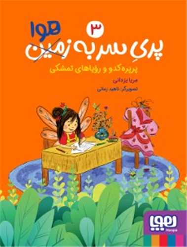 پری سر به هوا (3)(پرپرهکدو و رویاهای تمشکی)