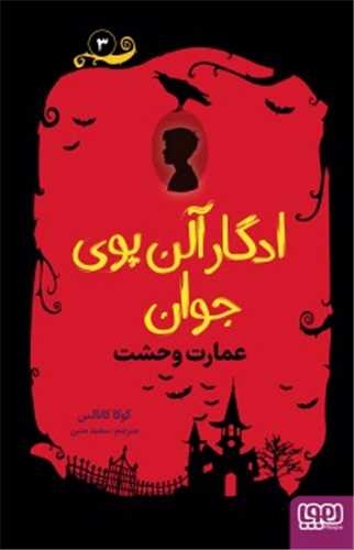 ادگار آلن پوی جوان (3)(عمارت وحشت)