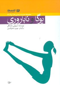 يوگا و ناباروري (جيبي)(پيروزان)