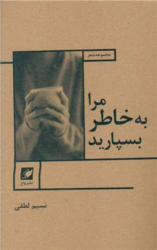 مرا به خاطر بسپارید 