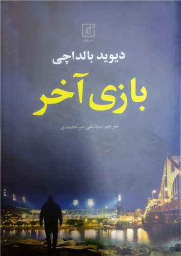 بازی آخر 