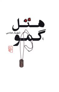 هتل گمو 