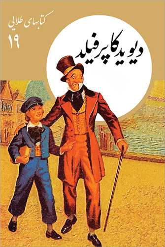 کتابهاي طلايي (19)(ديويد کاپرفيلد)(نشر نو)