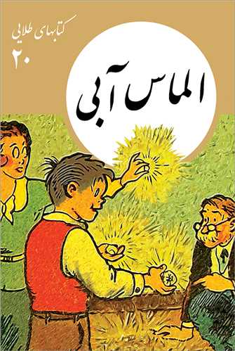 کتابهاي طلايي (20)(الماس آبي)(نشر نو)