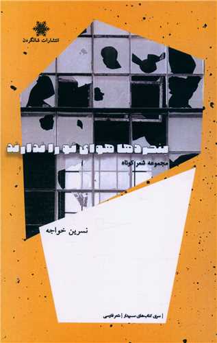 پنجره ها هواي تو را  ندارند (شالگردن)