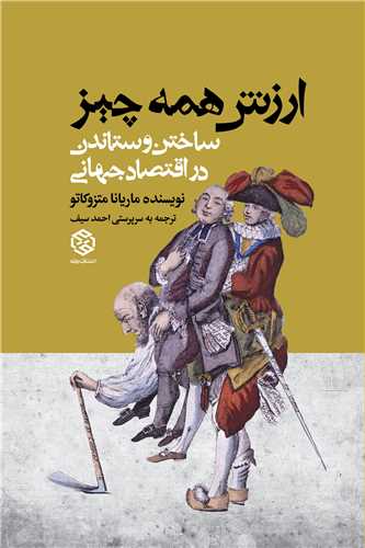 ارزش همه چیز (ساختن و ستاندن در اقتصاد جهانی)