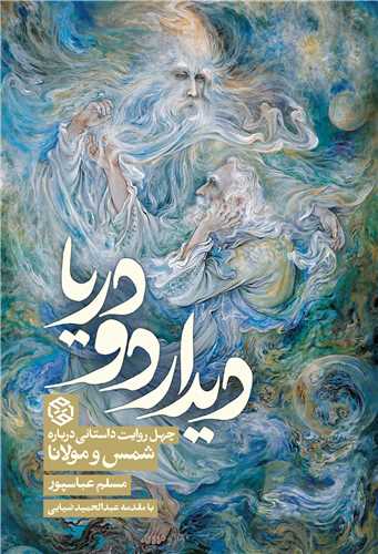 دیدار دو دریا (چهل روایت درباره شمس و مولانا)