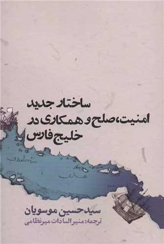 ساختارجديد امنيت صلح و همکاري درخليج فارس (روزنه)