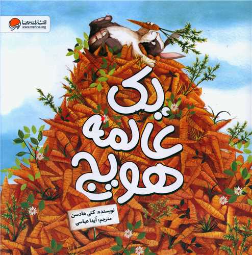 یک عالمه هویج (خشتی)