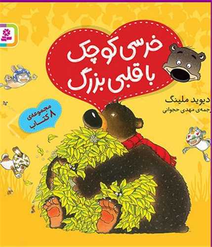 خرسی کوچک با قلبی بزرگ (مجموعه خشتی 16*16)