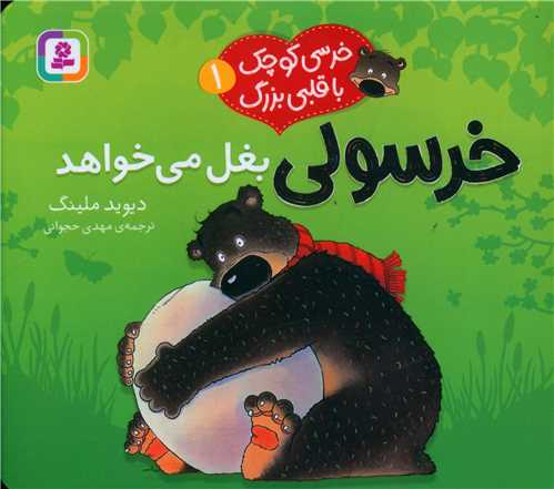 خرسی کوچک با قلبی بزرگ (1)(خرسولی بغل می خواهد)(خشتی)
