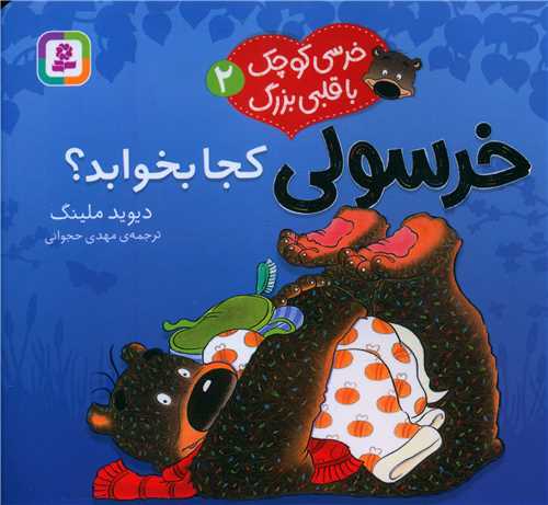 خرسی کوچک با قلبی بزرگ (2)(خرسولی کجا بخوابد)(خشتی)
