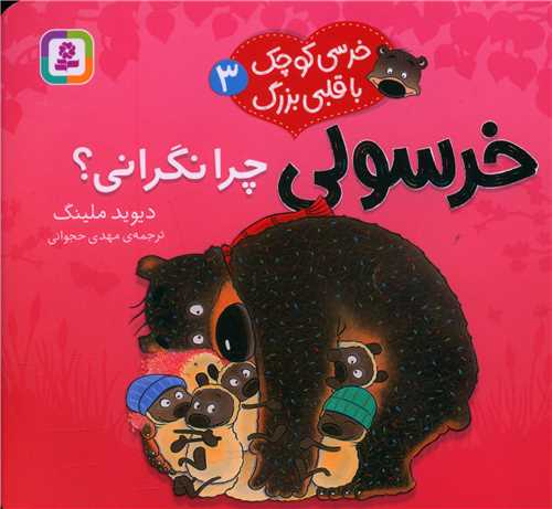 خرسي کوچک با قلبي بزرگ (3)(خرسولي چرا نگراني)(خشتي)(قدياني)