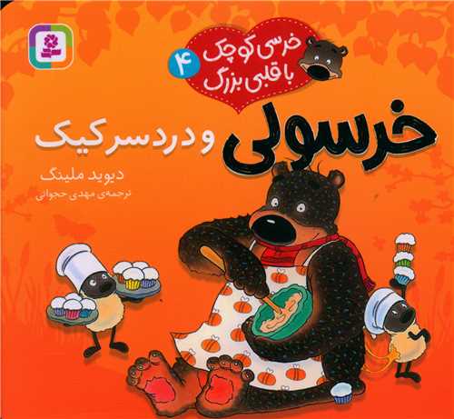 خرسی کوچک با قلبی بزرگ (4)(خرسولی و دردسر کیک)(خشتی)