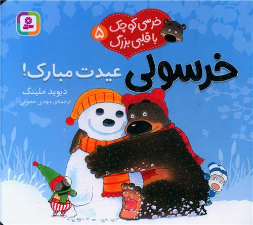 خرسی کوچک با قلبی بزرگ (5)(خرسولی عیدت مبارک)(خشتی)