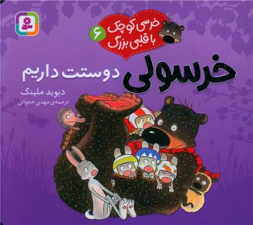 خرسی کوچک با قلبی بزرگ (6)(خرسولی دوستت داریم)(خشتی)