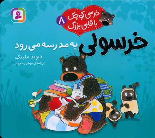 خرسی کوچک با قلبی بزرگ (8)(خرسولی به مدرسه می رود)(خشتی)
