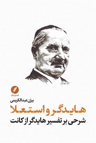 هایدگر و استعلا (شرحی برتفسیر هایدگراز کانت)