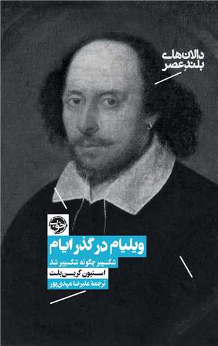 ویلیام در گذر ایام (شکسپیر چگونه شکسپیر شد)
