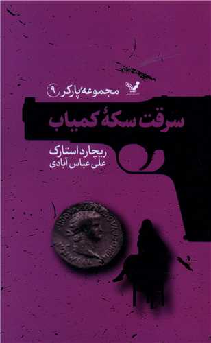 پارکر (9)(سرقت سکه ی کمیاب)