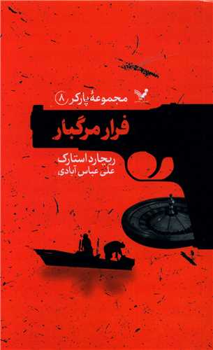 پارکر (8)(فرار مرگبار)