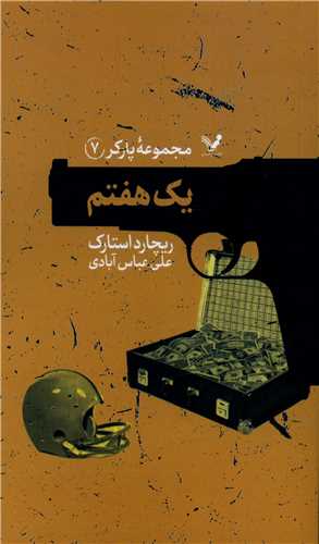 پارکر (7)(یک هفتم)