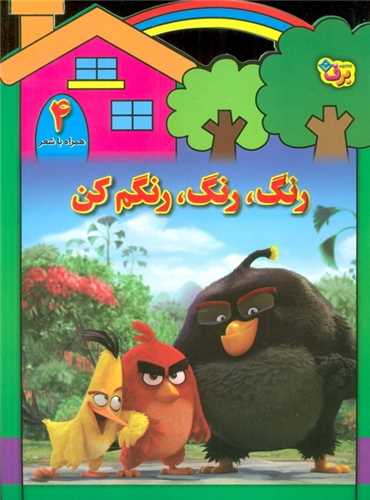 رنگ رنگ رنگم کن (4)(همراه با شعر)