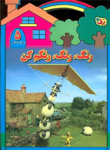 رنگ رنگ رنگم کن (5)(همراه با شعر)