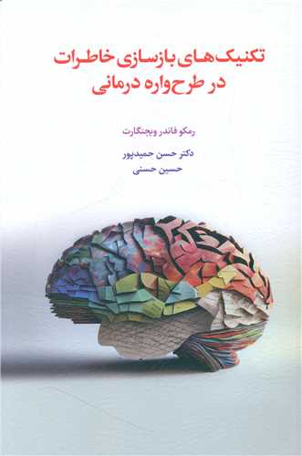 تکنیک های بازسازی خاطرات در طرح واره درمانی 