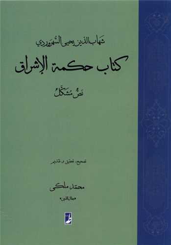 كتاب حكمه ی الاشراق نص مشكل 