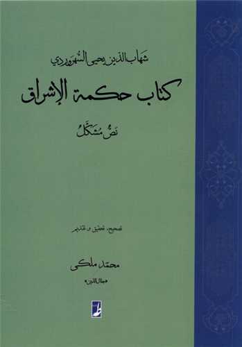 كتاب حكمه ی الاشراق نص مشكل