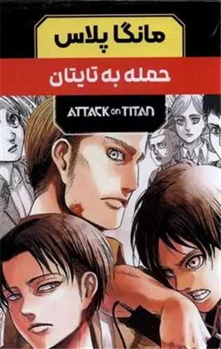 مانگا پلاس (حمله به تایتان)(3 جلدی)(قابدار)