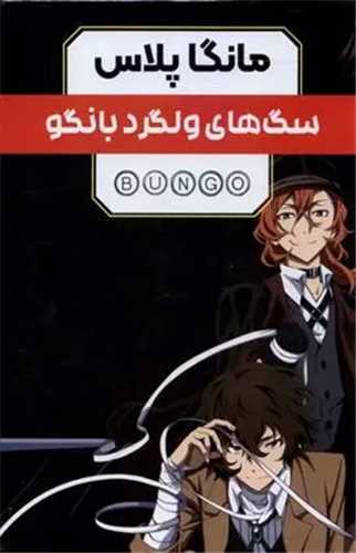 مانگا پلاس (سگ های ولگرد بانگو)(3 جلدی)(قابدار)