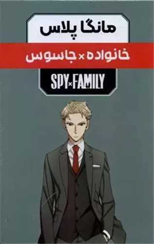 مانگا پلاس (خانواده جاسوس)(3 جلدی)(قابدار)