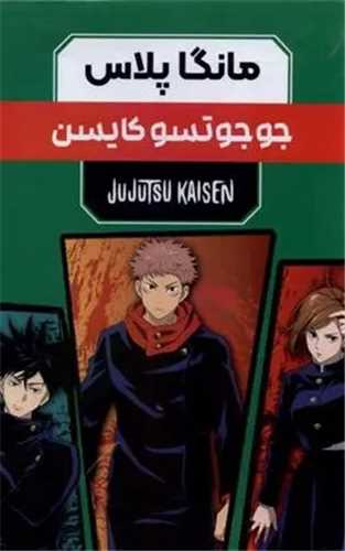 مانگا پلاس (جوجوتسو کایسن)(3 جلدی)(قابدار)