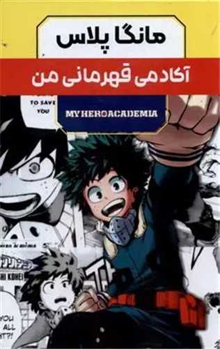 مانگا پلاس (آکادمي قهرماني من)(3 جلدي)(قابدار)(کومينو)