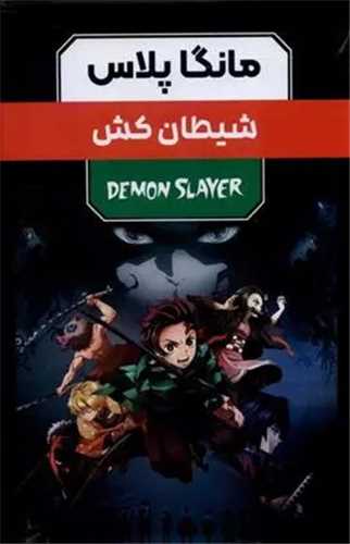 مانگا پلاس (شیطان کش)(3 جلدی)(قابدار)
