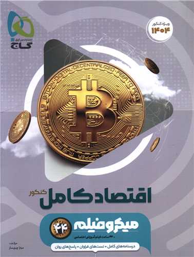 اقتصاد کامل کنکور میکرو (4638)