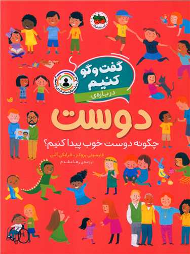گفت و گو کنیم (2)(درباره دوست)(رحلی)