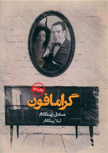 گرامافون (جیبی)
