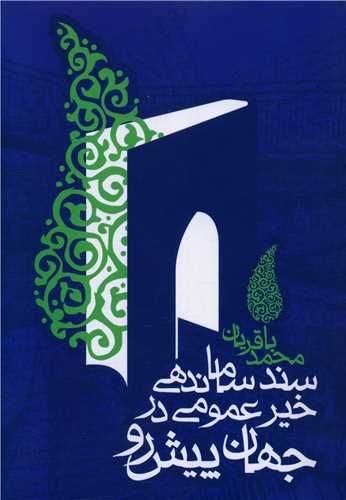 سند ساماندهي خير عمومي در جهان پيش رو (روزنه)