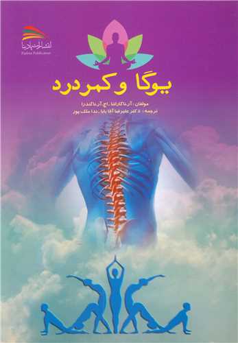 یوگا و کمردرد 