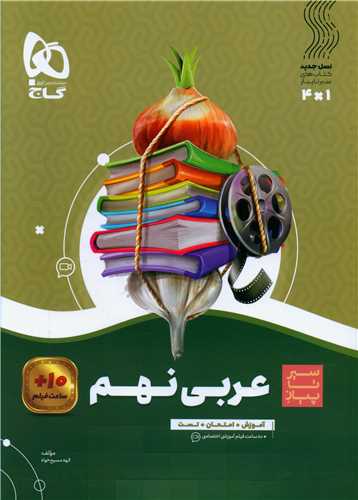 عربی نهم سیر تا پیاز (8590)