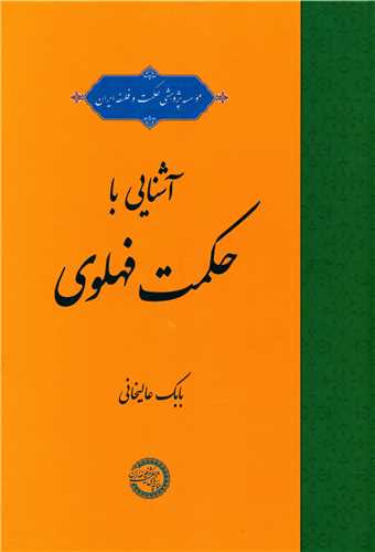 آشنایی با حکمت فهلوی