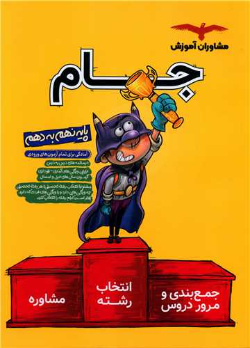 جام نهم به دهم 1+31 استان جلد درسنامه ها و مشاوره ها 