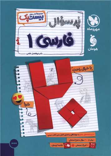پرسوال فارسی 1 دهم بیست پک (مهر وماه)