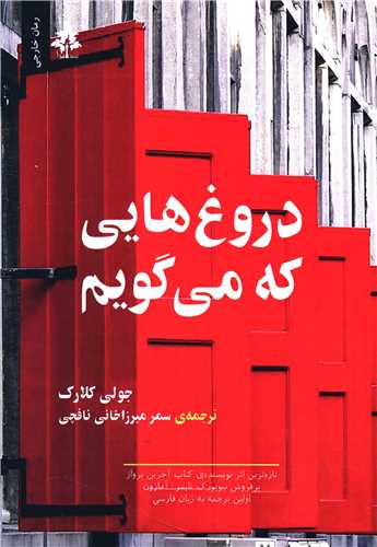 دروغ هایی که می ‌گویم 