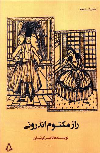 راز مکتوم اندروني (افراز)