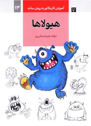 آموزش کاریکاتور (هیولا)