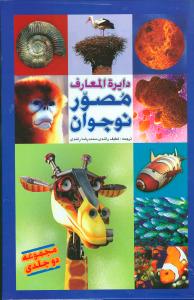 دایره‌المعارف مصور نوجوان (قابدار)(2جلدی)